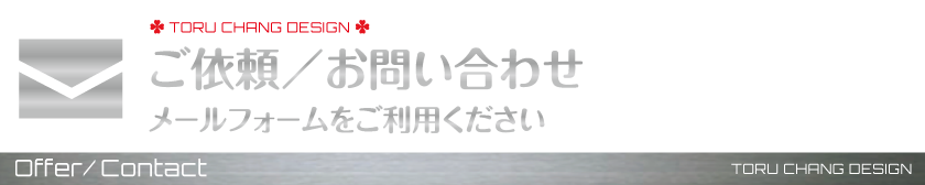 ご依頼／お問い合わせ-メールフォームをご利用ください_アメブロ,カスタマイズ,ホームページ,デザイン,オシャレ,かわいい,ロゴマーク,女性向け,サロン,集客,toruchang,toru chang