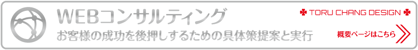 WEBコンサルティング_概要ページはこちら_TORU CHANG DESIGN