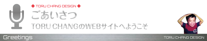 ごあいさつ+toruchang_【TORU CHANG DESIGN】オシャレなデザインで未来を変える|アメブロカスタマイズ|HP制作|ロゴマーク|SEO|サロン集客