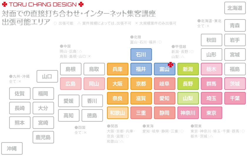 対面での直接打ち合わせ・インターネット集客講座-出張可能エリア_アメブロ,カスタマイズ,ホームページ,デザイン,オシャレ,かわいい,ロゴマーク,女性向け,サロン,集客,toruchang,toru chang