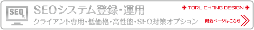 SEOシステム登録・運用_概要ページはこちら_TORU CHANG DESIGN