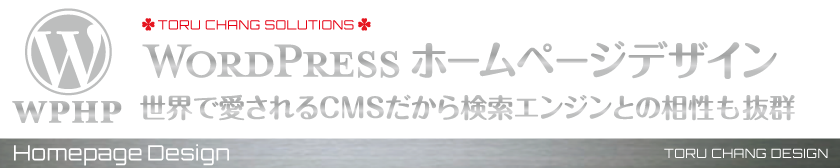 ホームページデザイン_WordPress,ホームページ,カスタマイズ,デザイン,レスポンシブ,レスポンシブHP,女性向け,サロン集客,iphone,ipad,スマホ,タブレットPC,安い,料金,toru chang