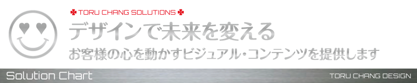 Solution-Chart_【TORU CHANG DESIGN】オシャレなデザインで未来を変える|WordPressブログ・ホームベージ・WEB・HP制作|ロゴマーク|Google/SEO対策|ネット集客・サロン集客|アメブロ活用