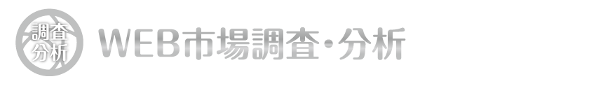 WEB市場調査・分析_【TORU CHANG DESIGN】オシャレなデザインで未来を変える|アメブロカスタマイズ|HP制作|ロゴマーク|SEO|サロン集客
