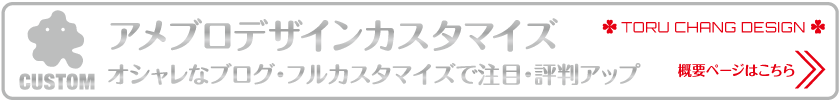 アメブロデザインカスタマイズ_概要ページはこちら_TORU CHANG DESIGN
