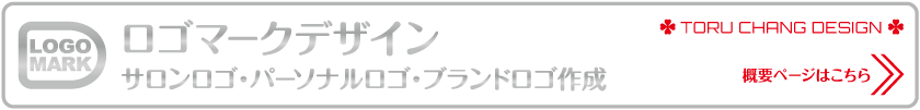 ロゴマークデザイン_概要ページはこちら_TORU CHANG DESIGN