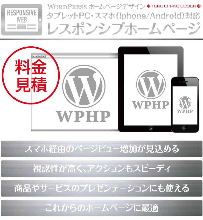 ホームページデザイン_WordPress,ホームページ,カスタマイズ,デザイン,レスポンシブ,レスポンシブHP,女性向け,サロン集客,iphone,ipad,スマホ,タブレットPC,安い,料金,toru chang