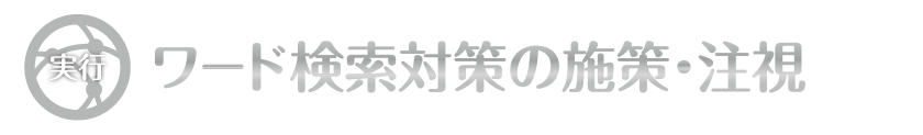 ワード検索対策の施策・注視_【TORU CHANG DESIGN】オシャレなデザインで未来を変える|アメブロカスタマイズ|HP制作|ロゴマーク|SEO|サロン集客