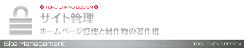 サイト管理-ホームページ管理と制作物の著作権_アメブロ,カスタマイズ,ホームページ,デザイン,オシャレ,かわいい,ロゴマーク,女性向け,サロン,集客,toruchang,toru chang