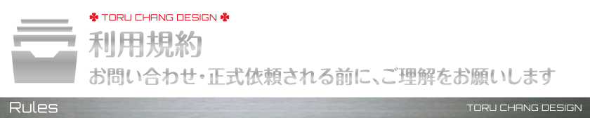 利用規約_デザイン,著作物,著作権,ホームページ,管理,TORU CHANG DESIGN