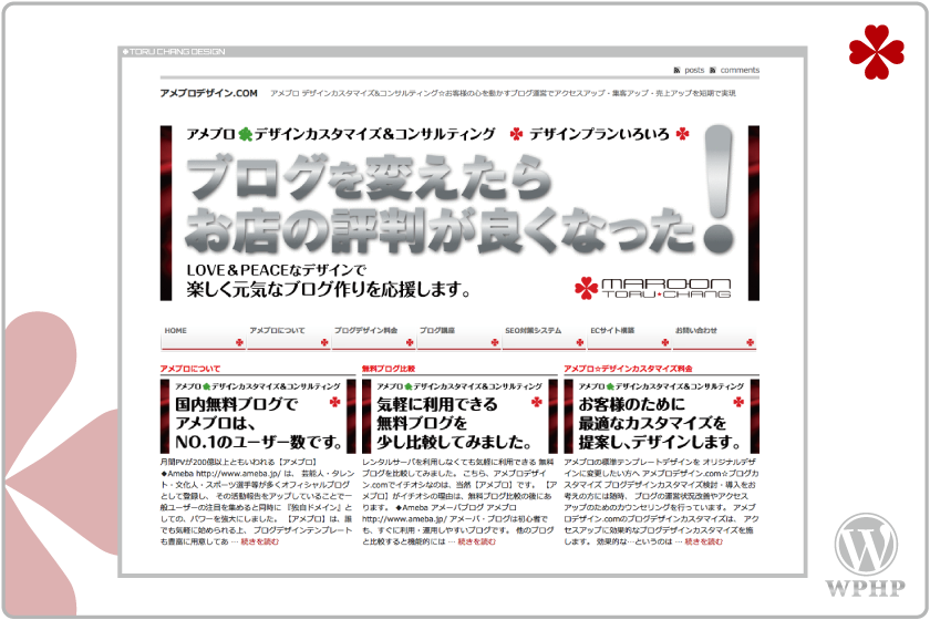 アメブロデザイン.com_WordPress,ホームページ,デザイン,HP,作成,制作,安い,料金,レスポンシブ,おしゃれ,女性向け,サロン,集客,iphone,ipad,スマホ,タブレットPC,toru chang