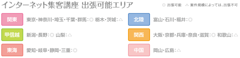 インターネット集客講座_出張可能エリア_【TORU CHANG DESIGN】オシャレなデザインで未来を変える|アメブロカスタマイズ|HP制作|ロゴマーク|SEO|サロン集客