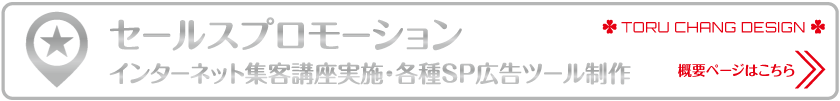 セールスプロモーション_概要ページはこちら_TORU CHANG DESIGN