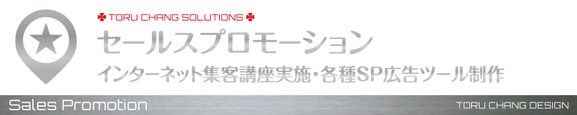 セールスプロモーション_アメブロ,カスタマイズ,ホームページ,デザイン,オシャレ,かわいい,ロゴマーク,女性向け,サロン,集客,toruchang,toru chang