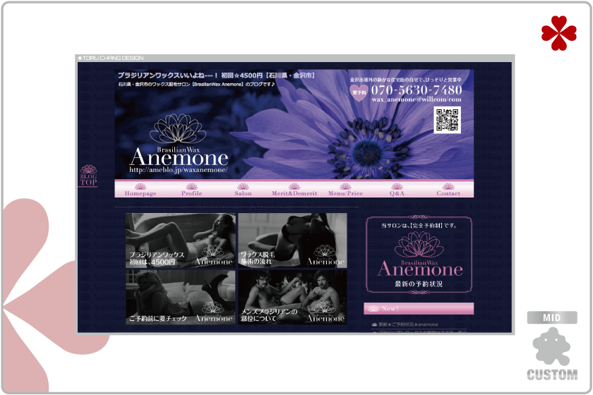 Anemone_アメブロ,カスタマイズ,カスタム,金沢,Ameblo,Ameba,フルカスタマイズ,女性向け,サロン,ブログ,デザイン,集客,toru chang