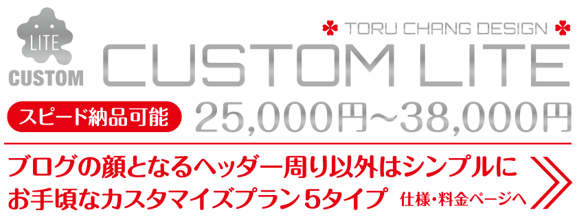 CUTOM-LITE_アメブロ,デザイン,ブログ,カスタマイズ,カスタム,Ameblo,Ameba,フルカスタマイズ,ホームページ,女性向け,おしゃれ,かわいい,サロン集客,toru chang
