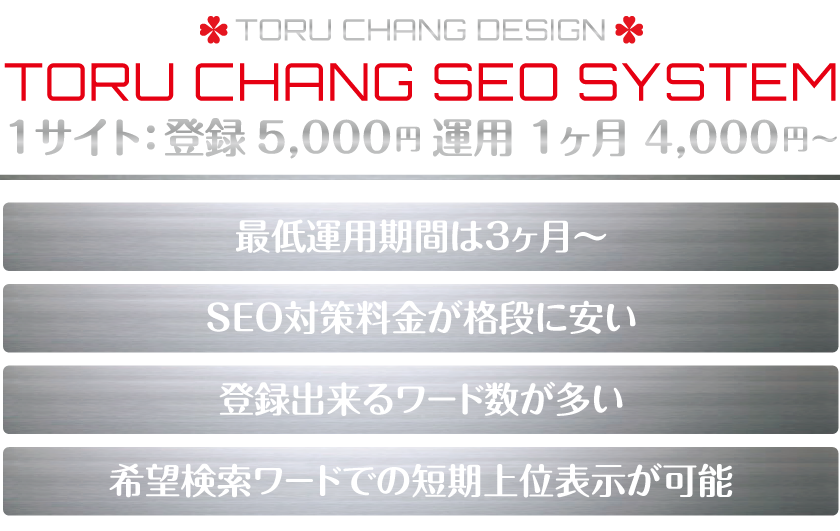 TORU-CHANG-SEO-SYSTEM_アメブロ,カスタマイズ,ホームページ,デザイン,オシャレ,かわいい,ロゴマーク,女性向け,サロン,集客,toruchang,toru chang