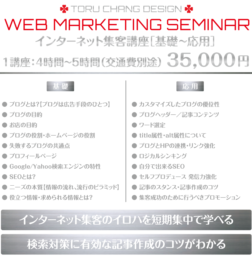 WEB-MARKETING-SEMINAR_【TORU CHANG DESIGN】オシャレなデザインで未来を変える|アメブロカスタマイズ|HP制作|ロゴマーク|SEO|サロン集客