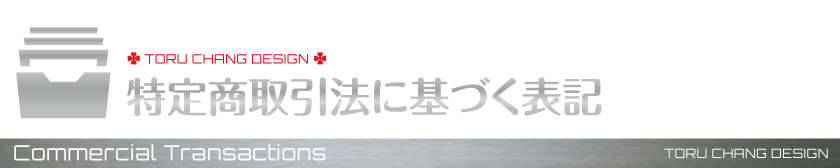 特定商取引法に基づく表記_特商法,TORU CHANG DESIGN