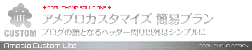 アメブロカスタマイズ-簡易プラン_デザイン,ブログ,カスタム,安い,Ameblo,Ameba,フルカスタマイズ,ホームページ,女性向け,サロン集客,toru chang