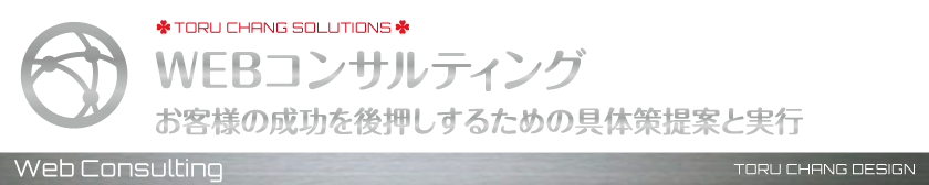 WEBコンサルティング_WEBコンサルティング,WEBマーケティング,ブログ記事作成,WEB集客支援,女性向け,サロン集客,Consulting,Marketing,toru chang
