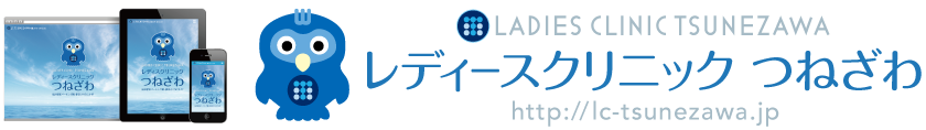レディースクリニック-つねざわ_WordPress,ホームページ,カスタマイズ,デザイン,レスポンシブ,レスポンシブHP,女性向け,サロン集客,iphone,ipad,スマホ,タブレットPC,安い,料金,toru chang