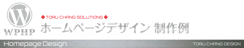 ホームページデザイン-制作例_【TORU CHANG DESIGN】オシャレなデザインで未来を変える|アメブロカスタマイズ|HP制作|ロゴマーク|SEO|サロン集客
