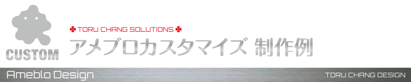 アメブロカスタマイズ-制作例_【TORU CHANG DESIGN】オシャレなデザインで未来を変える|アメブロカスタマイズ|HP制作|ロゴマーク|SEO|サロン集客