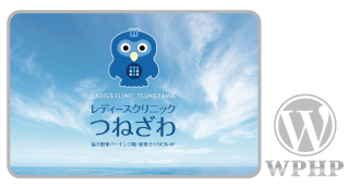 lc-tsunezawa.jp_WordPress,ホームページ,カスタマイズ,デザイン,レスポンシブ,toru chang