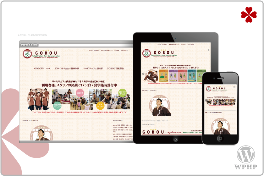 rcc-gobou.com_WordPress,ホームページ,デザイン,介護,デイサービス,iphone,ipad,スマホ,タブレットPC,安い,料金,toru chang,愛知, GOBOU,ごぼう先生,健康体操DVD