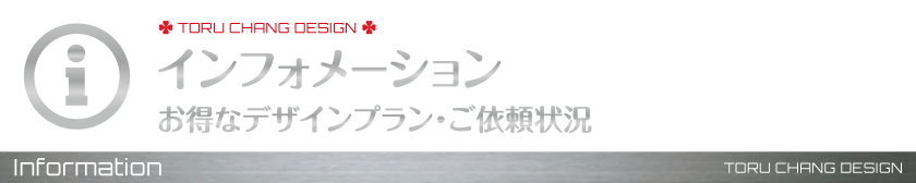 インフォメーション-お得なデザインプラン・ご依頼状況【TORU CHANG DESIGN】オシャレなデザインで未来を変える|WordPressブログ・ホームベージ・WEB・HP制作|ロゴマーク|Google/SEO対策|ネット集客・サロン集客|アメブロ活用