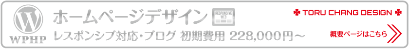 toruchang.net_ホームページデザイン_レスポンシブ対応ブログ・初期費用_概要ページはこちら